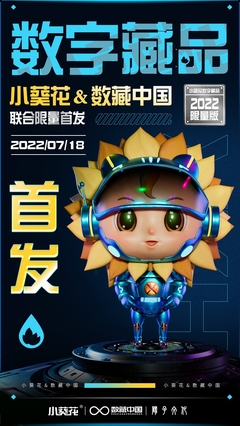 數藏中國攜手陽子文化、葵花藥業，以數字科技賦能品牌新生態——小葵花3D機甲數字藏品正式亮相